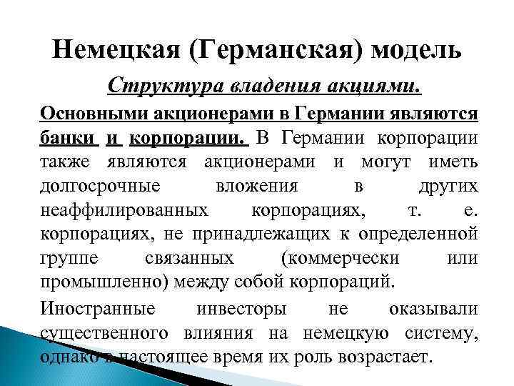Немецкая (Германская) модель Структура владения акциями. Основными акционерами в Германии являются банки и корпорации.