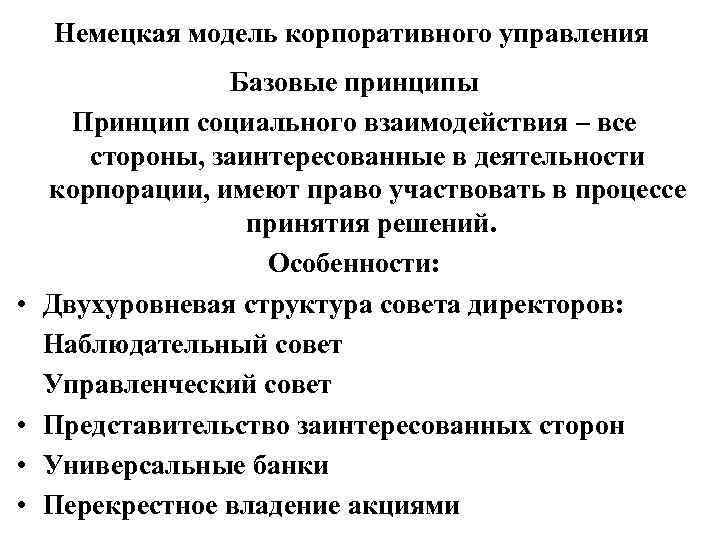 Немецкая модель корпоративного управления • • Базовые принципы Принцип социального взаимодействия – все стороны,