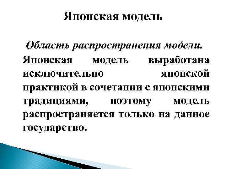Японская модель Область распространения модели. Японская модель выработана исключительно японской практикой в сочетании с