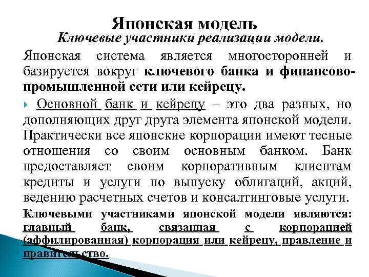 Японская модель Ключевые участники реализации модели. Японская система является многосторонней и базируется вокруг ключевого