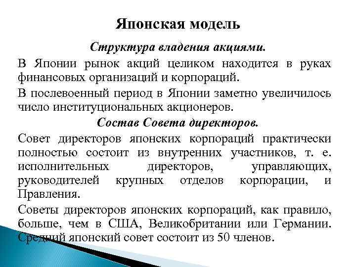 Японская модель Структура владения акциями. В Японии рынок акций целиком находится в руках финансовых