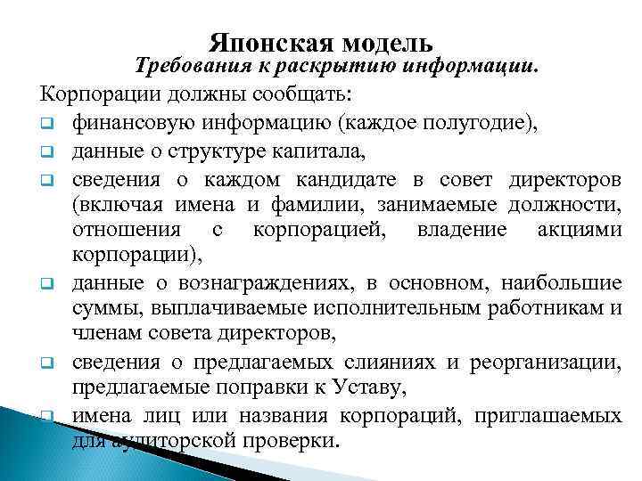 Требования к моделям. Японская модель корпоративного управления. Особенности японской модели корпоративного управления. Основные характеристики японской модели корпоративного управления. Формирование японской модели корпоративного управления.