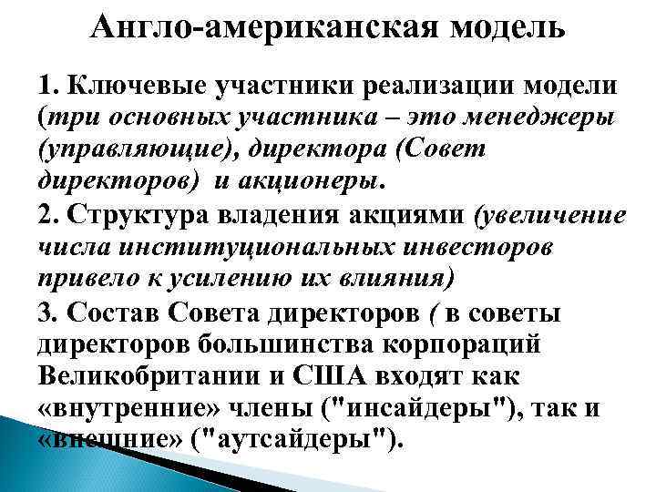 Англо-американская модель 1. Ключевые участники реализации модели (три основных участника – это менеджеры (управляющие),