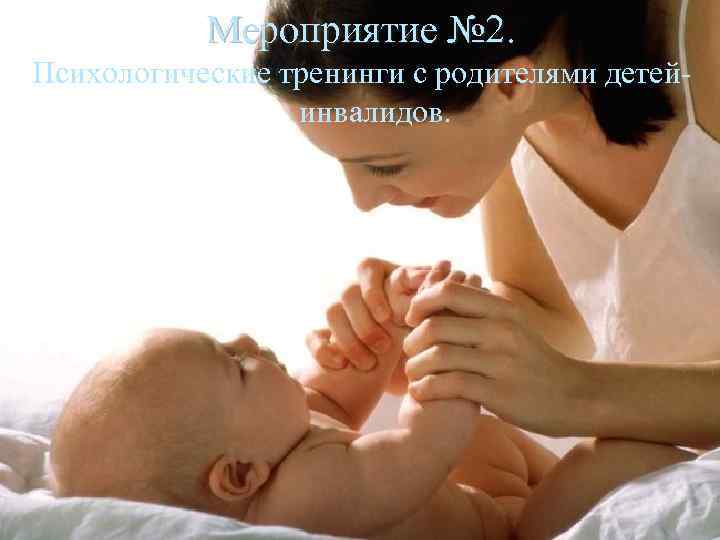 Мероприятие № 2. Психологические тренинги с родителями детейинвалидов. 