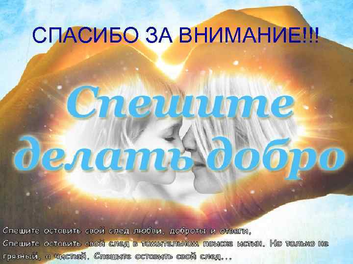 СПАСИБО ЗА ВНИМАНИЕ!!! 