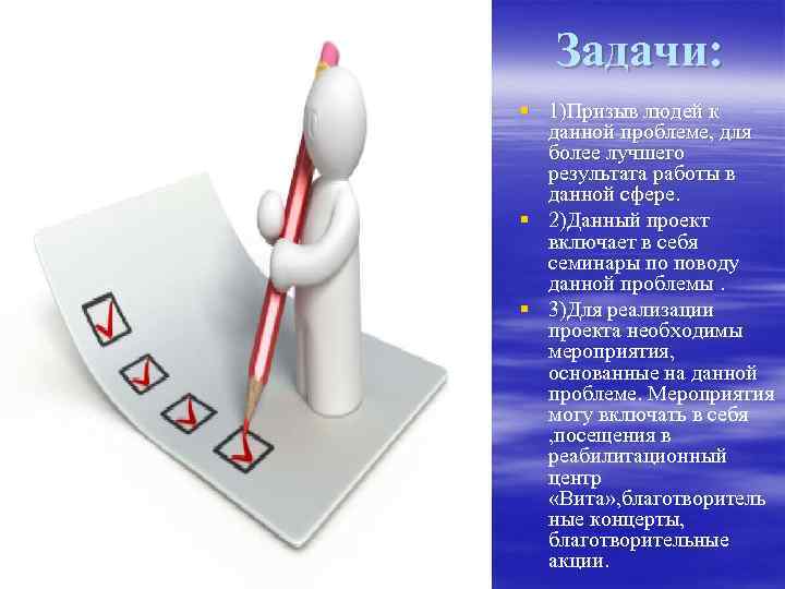 Задачи: § 1)Призыв людей к данной проблеме, для более лучшего результата работы в данной