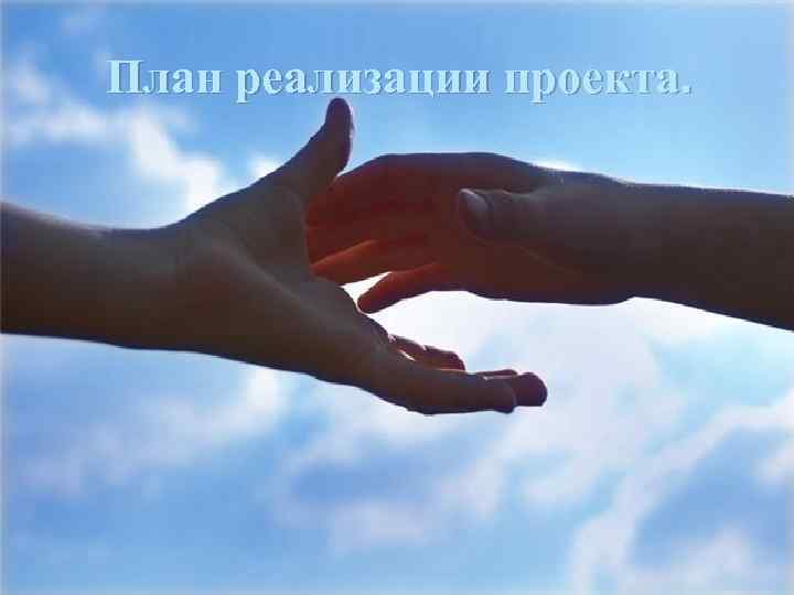 План реализации проекта. 