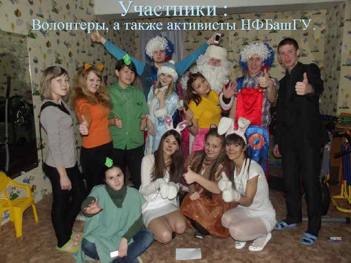 Участники : Волонтеры, а также активисты НФБаш. ГУ. 