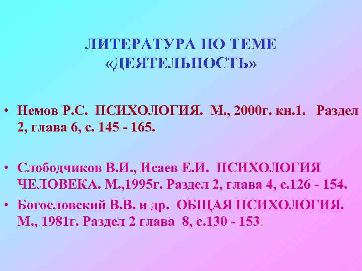 ЛИТЕРАТУРА ПО ТЕМЕ «ДЕЯТЕЛЬНОСТЬ» • Немов Р. С. ПСИХОЛОГИЯ. М. , 2000 г. кн.