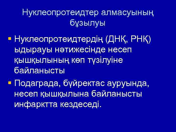 Нуклеопротеидтер алмасуының бұзылуы § Нуклеопротеидтердің (ДНҚ, РНҚ) ыдырауы нәтижесінде несеп қышқылының көп түзілуіне байланысты