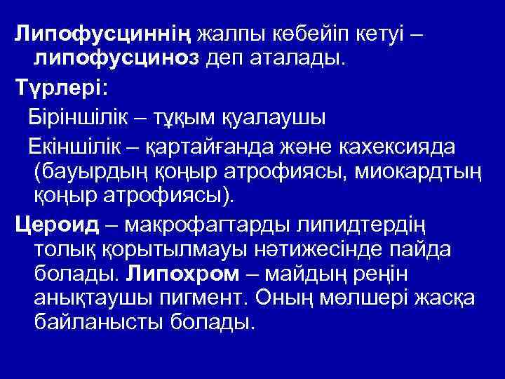 Липофусциннің жалпы көбейіп кетуі – липофусциноз деп аталады. Түрлері: Біріншілік – тұқым қуалаушы Екіншілік