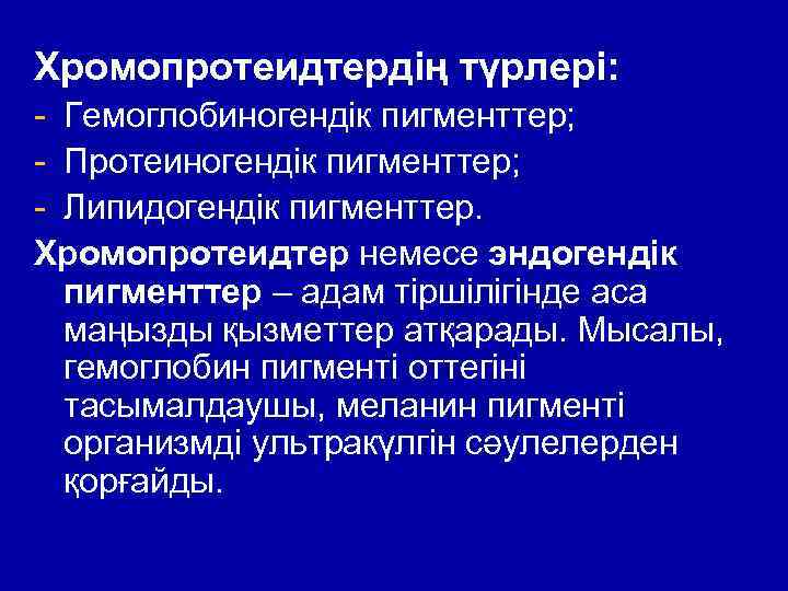 Хромопротеидтердің түрлері: - Гемоглобиногендік пигменттер; - Протеиногендік пигменттер; - Липидогендік пигменттер. Хромопротеидтер немесе эндогендік