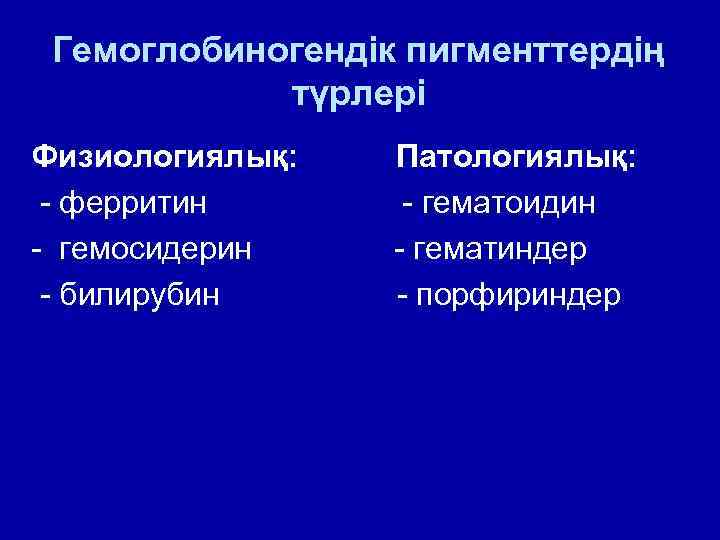 Гемоглобиногендік пигменттердің түрлері Физиологиялық: - ферритин - гемосидерин - билирубин Патологиялық: - гематоидин -