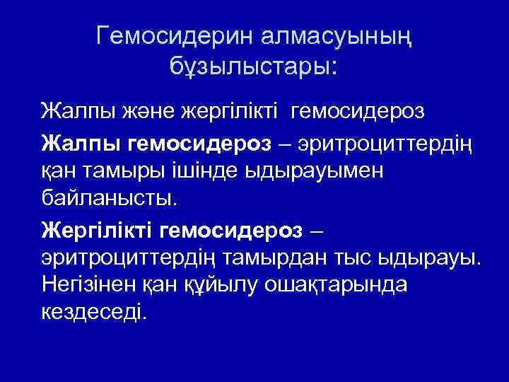 Гемосидерин алмасуының бұзылыстары: Жалпы және жергілікті гемосидероз Жалпы гемосидероз – эритроциттердің қан тамыры ішінде