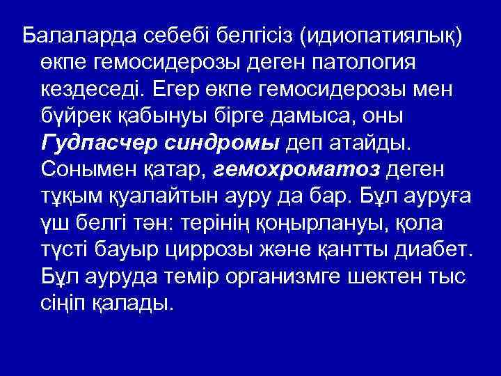Балаларда себебі белгісіз (идиопатиялық) өкпе гемосидерозы деген патология кездеседі. Егер өкпе гемосидерозы мен бүйрек