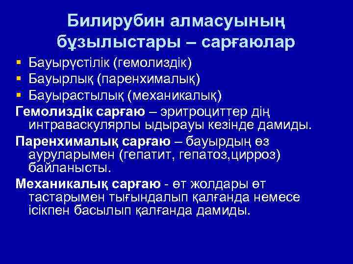 Билирубин алмасуының бұзылыстары – сарғаюлар § Бауырүстілік (гемолиздік) § Бауырлық (паренхималық) § Бауырастылық (механикалық)