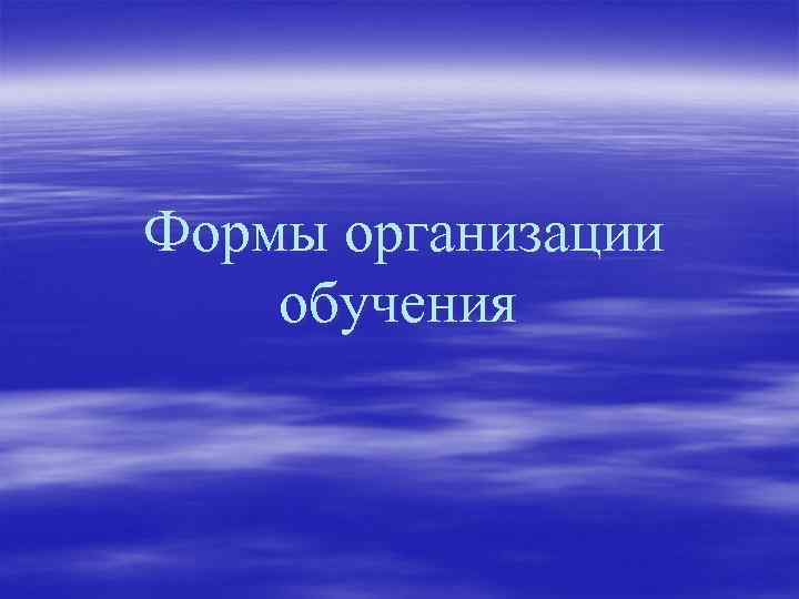 Формы организации обучения 