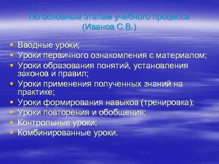 По основным этапам учебного процесса (Иванов С. В. ) § § § § Вводные