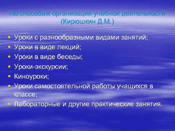 По способам организации учебной деятельности (Кирюшкин Д. М. ) § § § Уроки с