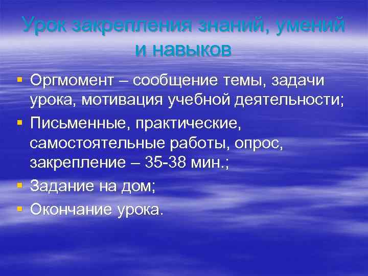 Урок закрепления знаний, умений и навыков § Оргмомент – сообщение темы, задачи урока, мотивация