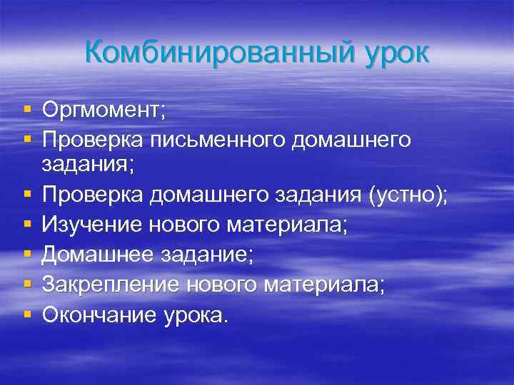 Комбинированный урок § Оргмомент; § Проверка письменного домашнего задания; § Проверка домашнего задания (устно);