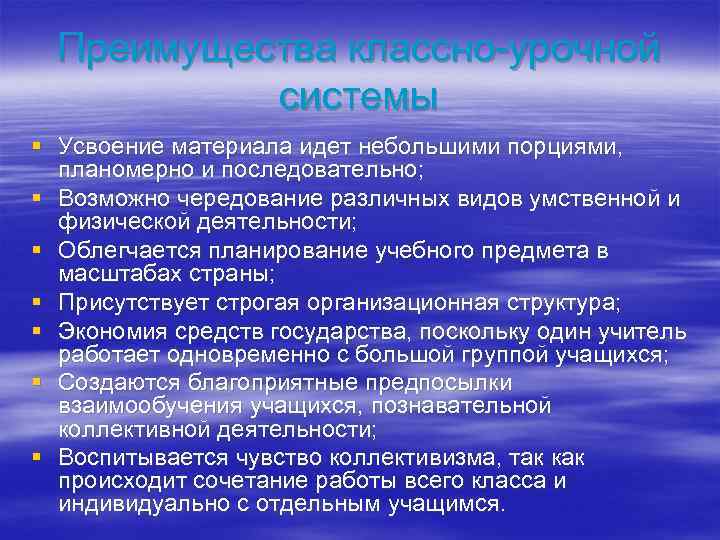 Преимущества классно-урочной системы § Усвоение материала идет небольшими порциями, планомерно и последовательно; § Возможно