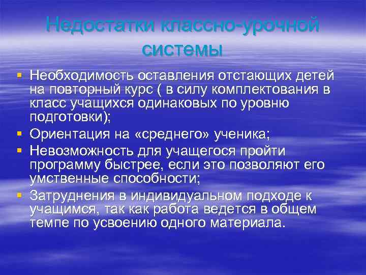 Недостатки классно-урочной системы § Необходимость оставления отстающих детей на повторный курс ( в силу