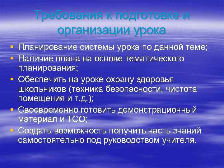 Требования к подготовке и организации урока § Планирование системы урока по данной теме; §