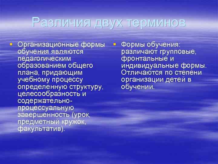 Различия двух терминов § Организационные формы обучения являются педагогическим образованием общего плана, придающим учебному