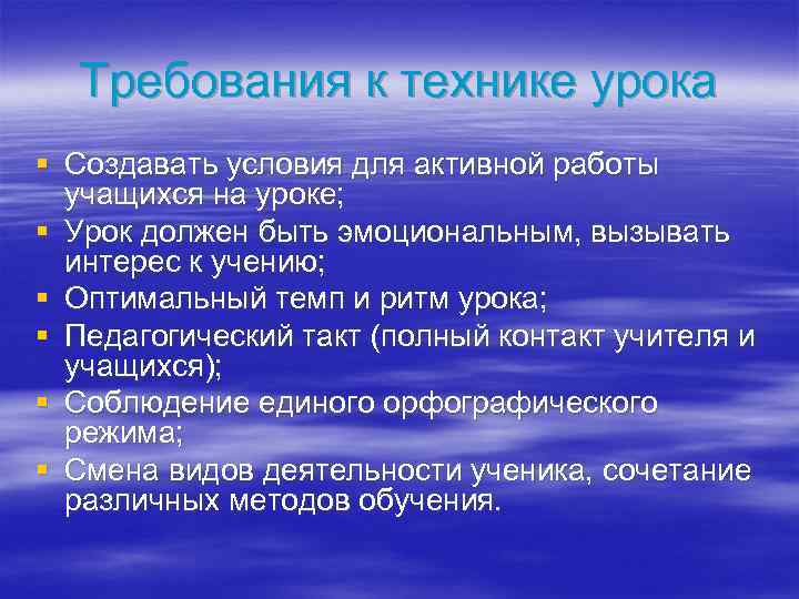Требования к технике урока § Создавать условия для активной работы учащихся на уроке; §