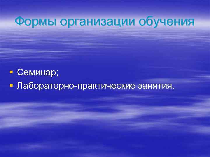 Формы организации обучения § Семинар; § Лабораторно-практические занятия. 