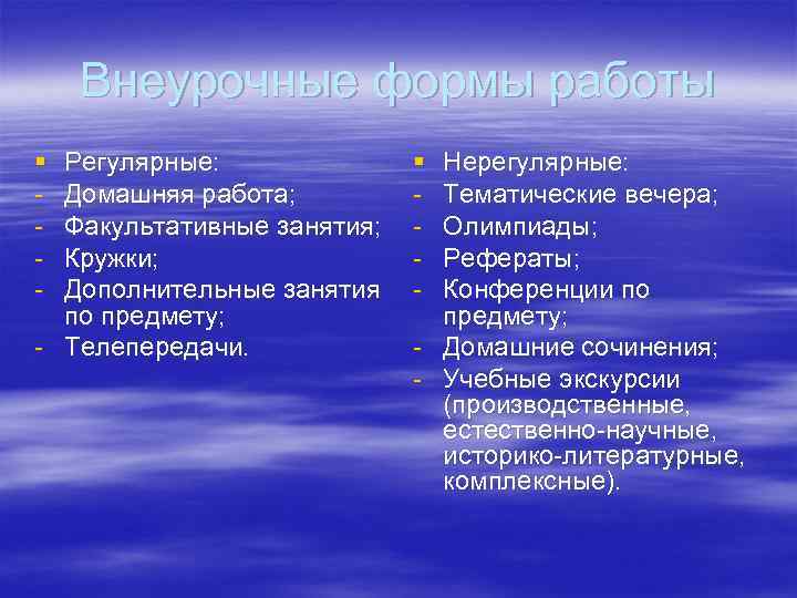 Внеурочные формы работы § - Регулярные: Домашняя работа; Факультативные занятия; Кружки; Дополнительные занятия по