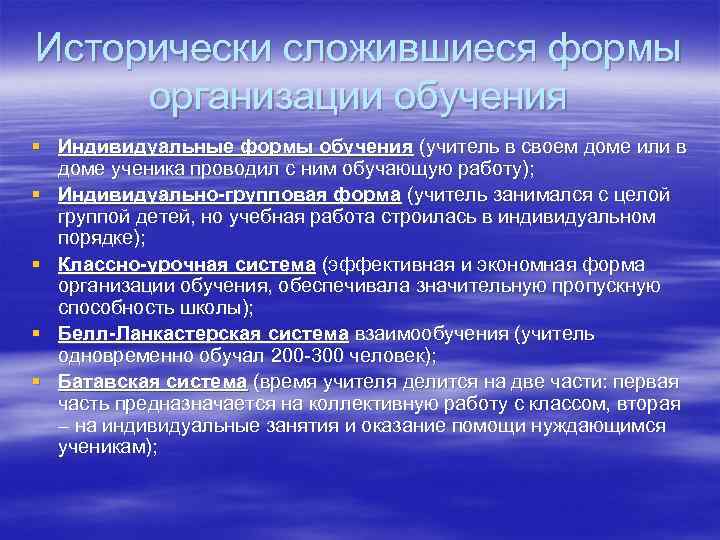Исторически сложившиеся формы организации обучения § Индивидуальные формы обучения (учитель в своем доме или