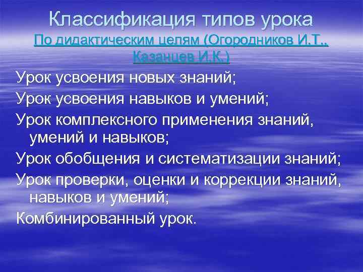 Классификация типов урока По дидактическим целям (Огородников И. Т. , Казанцев И. К. )