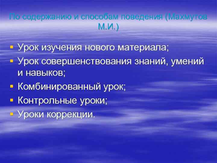 По содержанию и способам поведения (Махмутов М. И. ) § Урок изучения нового материала;