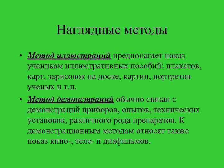 Наглядные методы • Метод иллюстраций предполагает показ ученикам иллюстративных пособий: плакатов, карт, зарисовок на