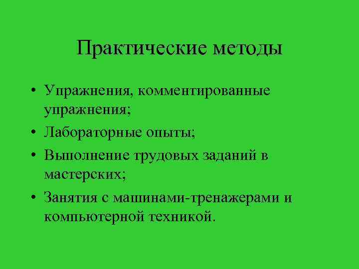 Практические методы • Упражнения, комментированные упражнения; • Лабораторные опыты; • Выполнение трудовых заданий в