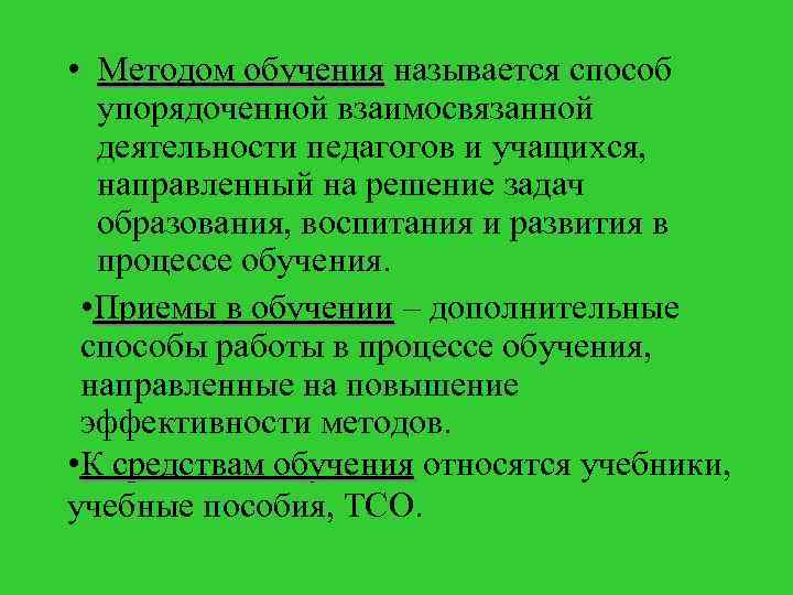  • Методом обучения называется способ упорядоченной взаимосвязанной деятельности педагогов и учащихся, направленный на