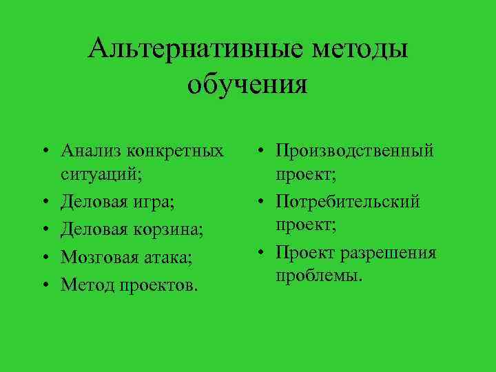 Альтернативные методы обучения • Анализ конкретных ситуаций; • Деловая игра; • Деловая корзина; •