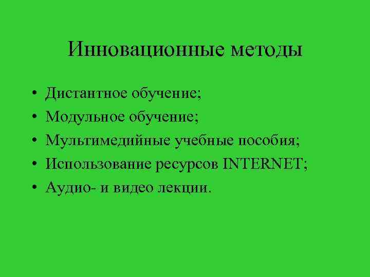 Инновационные методы • • • Дистантное обучение; Модульное обучение; Мультимедийные учебные пособия; Использование ресурсов