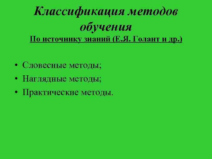 Классификация методов обучения По источнику знаний (Е. Я. Голант и др. ) • Словесные