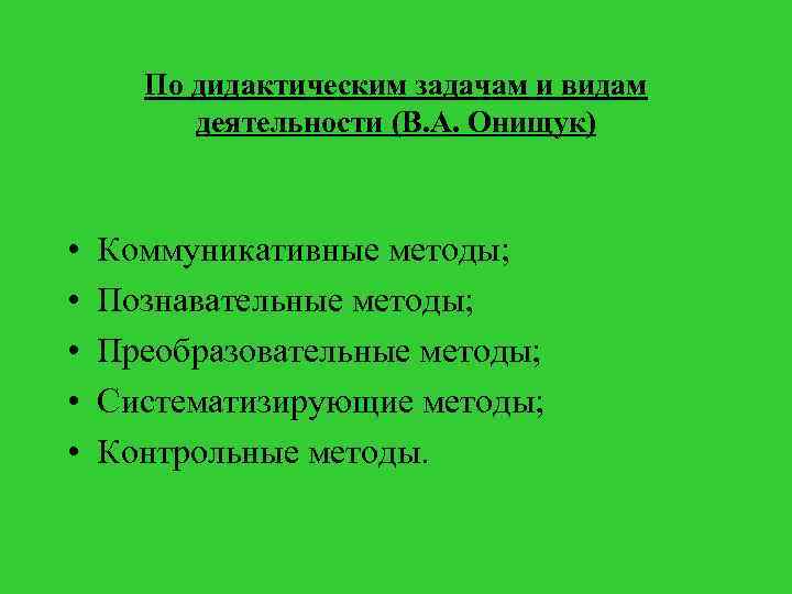 По дидактическим задачам и видам деятельности (В. А. Онищук) • • • Коммуникативные методы;