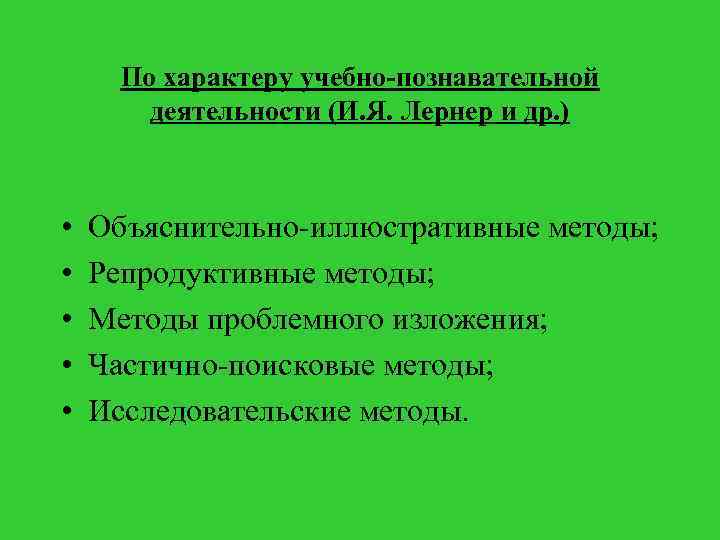 По характеру учебно-познавательной деятельности (И. Я. Лернер и др. ) • • • Объяснительно-иллюстративные