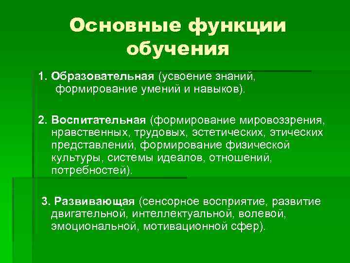 Основные функции обучения 1. Образовательная (усвоение знаний, формирование умений и навыков). 2. Воспитательная (формирование