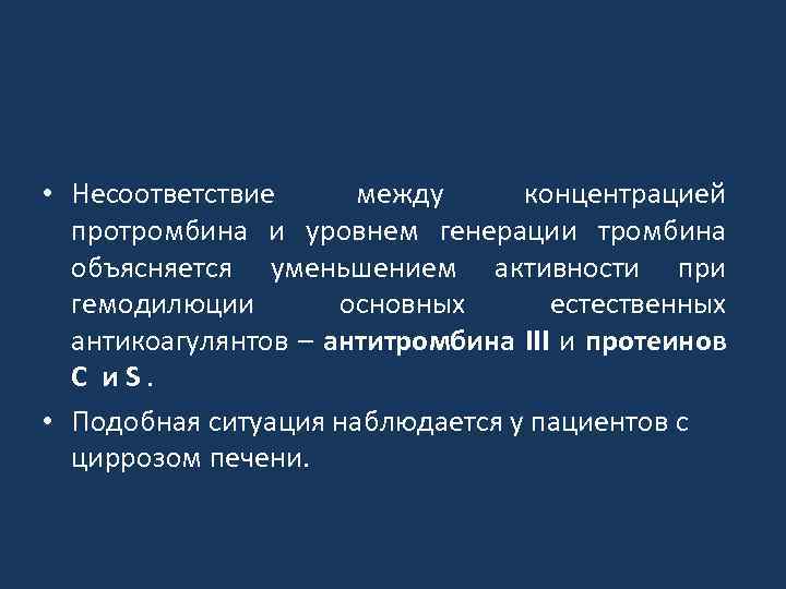 Уменьшение активности естественных антикоагулянтов • Несоответствие между концентрацией протромбина и уровнем генерации тромбина объясняется