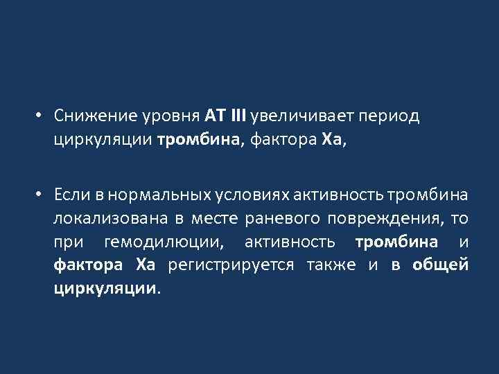 Повышение активности тромбина и фактора Ха • Снижение уровня АТ III увеличивает период циркуляции