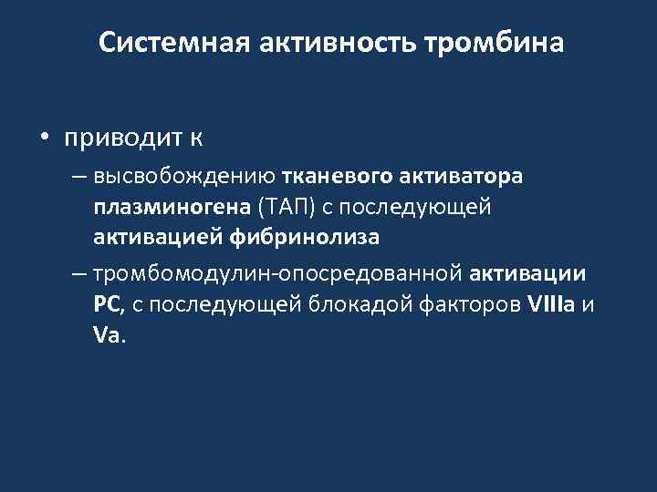 Системная активность тромбина ениктивноститромбин • приводит к – высвобождению тканевого активатора плазминогена (ТАП) с