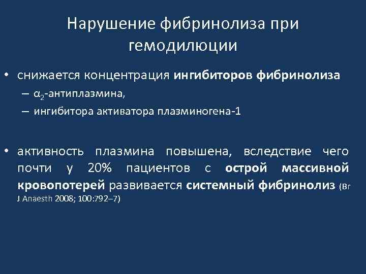 Нарушение фибринолиза при гемодилюции • снижается концентрация ингибиторов фибринолиза – α 2 -антиплазмина, –