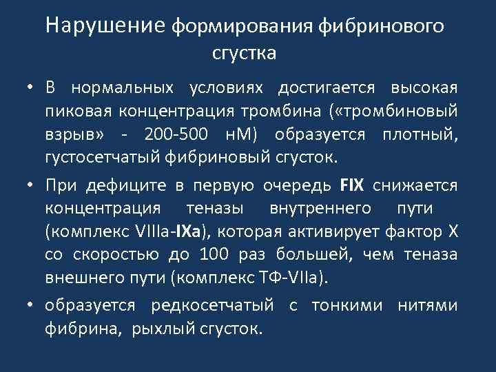 Нарушение формирования фибринового сгустка • В нормальных условиях достигается высокая пиковая концентрация тромбина (