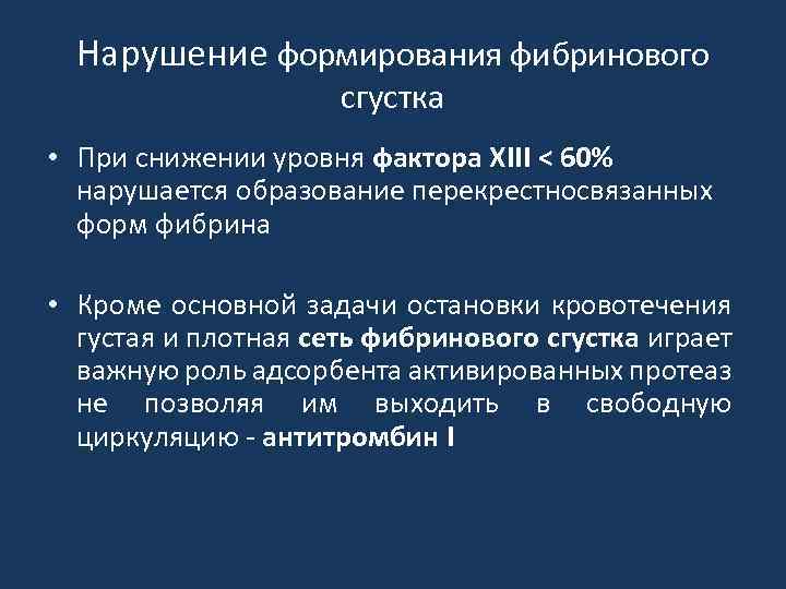 Нарушение формирования фибринового сгустка • При снижении уровня фактора XIII < 60% нарушается образование
